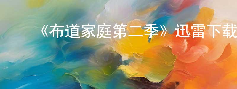 陈华德的动漫综艺大全,《布道家庭第二季》迅雷下载/在线观看-都市情感-美剧天堂